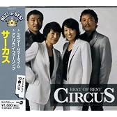 サーカス べスト・オブ・ベスト DQCL-1137