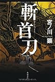 書評 斬首刀 by デナーダ