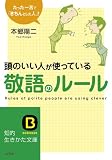頭のいい人が使っている敬語のルール: たった一言で「きちんとした人」! (知的生きかた文庫)