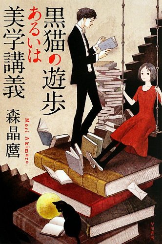 森晶麿 『黒猫の遊歩あるいは美学講義』 レビュー - 哲学の