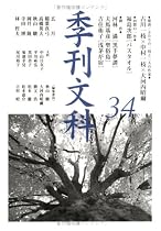 季刊文科 (第34号)