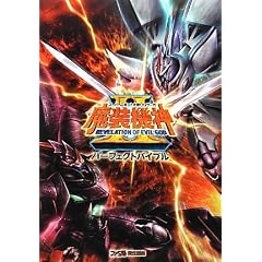 スーパーロボット大戦OGサーガ 魔装機神II REVELATION OF EVIL GOD パーフェクトバイブル (ファミ通の攻略本)