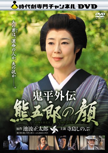 鬼平外伝 熊五郎の顔 寺島しのぶ 小澤征悦 星野真里
