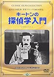 キートンの探偵学入門 [DVD]