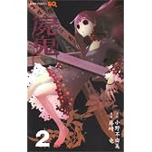 屍鬼 2 (ジャンプコミックス)