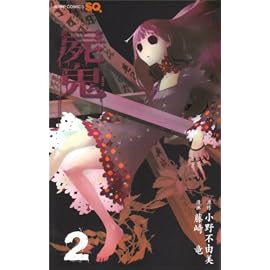 屍鬼 2 (2) (ジャンプコミックス)