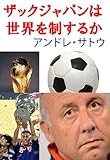 ザックジャパンは世界を制するか