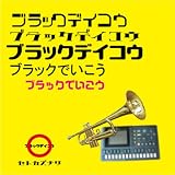 ブラックでいこう