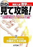 中学数学/高校入試対策DVD「見て攻略!入試の解き方」2.「方程式とその利用」