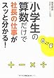 小学生の算数だけで社長の仕事がスッと分かる!
