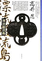 漂流巌流島 (ミステリ・フロンティア 46)
