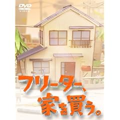 フリーター、家を買う。Blu-ray BOX