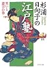 杉浦日向子の江戸塾 笑いと遊びの巻 (PHP文庫)