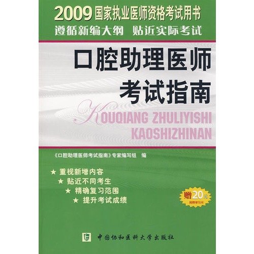 Oral Exam Guide 2009 national physician assistant practicing qualification examination books(Chinese Edition)