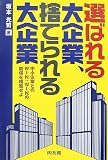 坂本光司 - 選ばれる大企業、捨てられる大企業―中小企業とのWIN:WINの関係を構築せよ 坂本光司 - 選ばれる大企業、捨てられる大企業―中小企業とのWIN:WINの関係を構築せよ