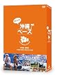 所さんの沖縄ベース [DVD]