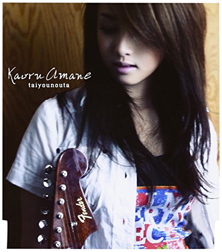 タイヨウのうた (通常盤) Kaoru Amane