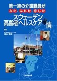 スウェーデン高齢者ヘルスケア事情