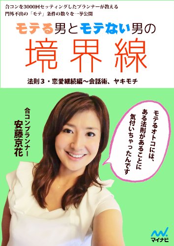 モテる男とモテない男の境界線　法則３・恋愛継続編～会話術、ヤキモチ