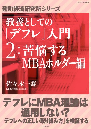 教養としての「デフレ」入門　（２）苦悩するMBAホルダー編 (麹町経済研究所シリーズ) (Japanese Edition)