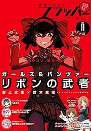 【電子版】月刊コミックフラッパー 2016年11月号<【電子版】月刊コミックフラッパー> [雑誌]