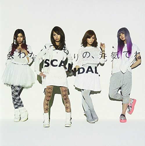 会わないつもりの、元気でね SCANDAL