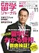 留学ジャーナル2011年11月号