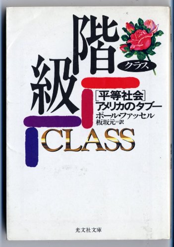 階級(クラス)―「平等社会」アメリカのタブー (光文社文庫)