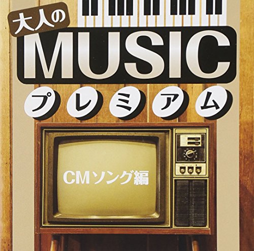 大人のMUSICプレミアム~CMソング編~