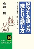 好かれる話し方嫌われる話し方―この28のポイントが「いい人間関係」をつくる! (知的生きかた文庫)
