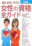 就職・転職に有利な女性の資格全ガイド ’09年版―収入、将…