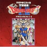 交響組曲「ドラゴンクエストI・II」
