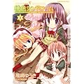 桃色シンドローム (2) (まんがタイムKRコミックス)