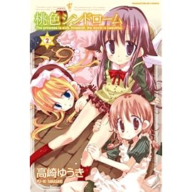 桃色シンドローム (2)