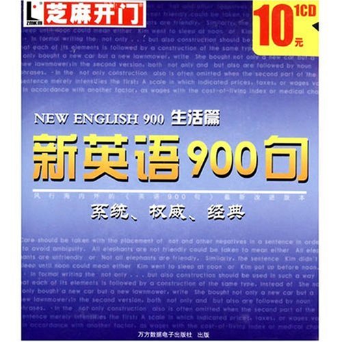 新英语900句:生活篇(芝麻开门系列软件1485)(