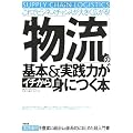「物流」の基本&実践力がイチから身につく本