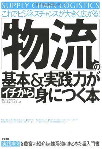 「物流」の基本&実践力がイチから身につく本