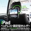 ipad 用 車載 ヘッドレスト マウントホルダー 後部座席用