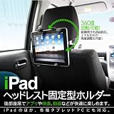 ZB216】ipad ipad2 3 車載用 ホルダー スタンド ヘッドレスト マウントホルダー 後部座席用 その他タブレット用 ピアス