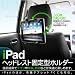 ZB216】ipad ipad2 3 車載用 ホルダー スタンド  ヘッドレスト マウントホルダー 後部座席用 その他タブレット用
