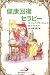 健康回復セラピー (セラピーシリーズ) (Elf-Help books)