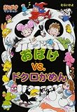 おばけマンション〈18〉おばけvs.ドクロかめん (ポプラ社の新・小さな童話)
