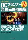 DCプランナー2級合格必携問題集〈2008‐09年版〉/