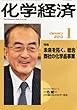 化学経済 2013年 01月号 [雑誌]