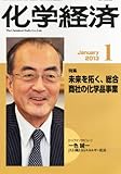 化学経済 2013年 01月号 [雑誌]