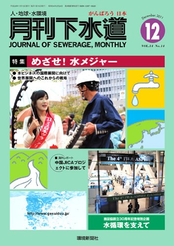 月刊下水道2011年12月号のJPEG画像