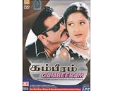 Gambeeram - (DVD/Tamil Film/Tollywood/Indian Regional Cinema)