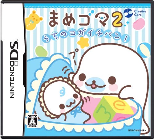 まめゴマ2 ~うちのコがイチバン!~