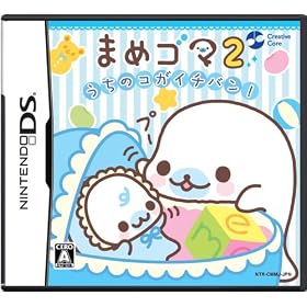 まめゴマ2　うちのコがイチバン!
