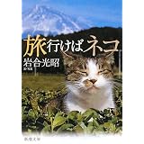 旅行けばネコ (新潮文庫)